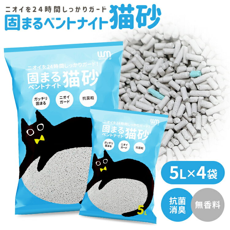 【最大2000円OFFクーポン】猫砂 ベントナイト 鉱物 40L (5L×8袋) 20L (5L×4袋) がっちり固まる 砂 ネコ砂 固まる 猫の砂 猫トイレ ペット キャット 猫 ねこ ネコ トイレ 抗菌 脱臭 ニオイ におい 飛び散り防止 高密度 ペレット まとめ買い 猫用品