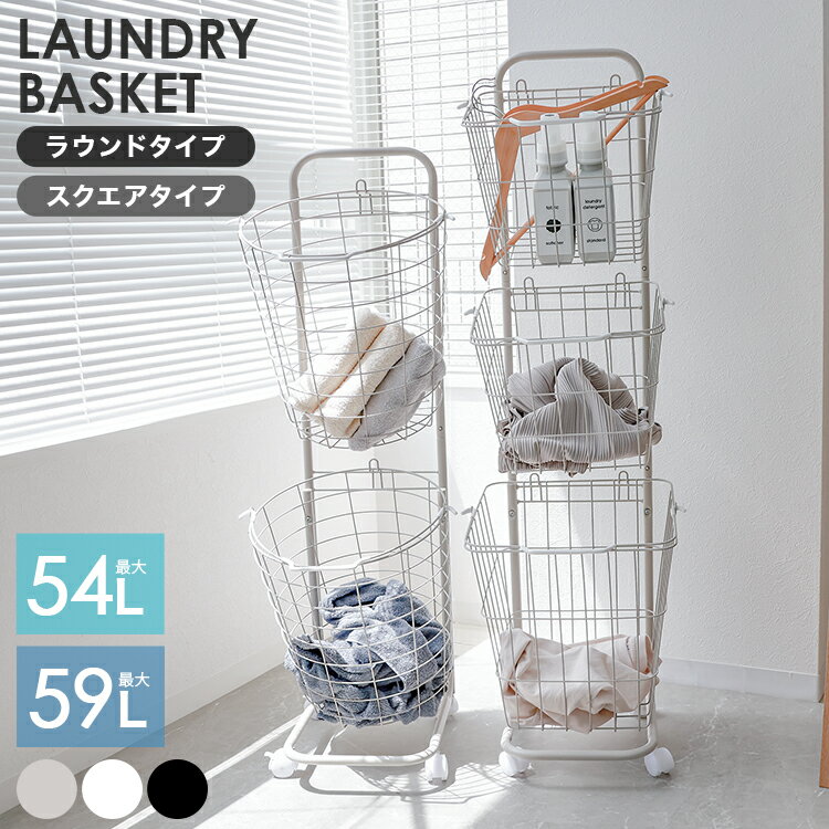 【最大10%OFFクーポン】ランドリーバスケット ランドリーワゴン 2段 3段 洗濯カゴ 丸型 角型 キャスター付き ランドリーラック かご カゴ 脱衣かご 洗濯かご ラック ランドリー収納 洗濯物入れ おしゃれ シンプル 北欧 一人暮らし 新生活 送料無料