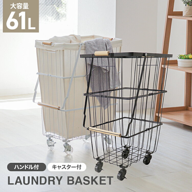 【最大10%OFFクーポン】ランドリーバスケット キャスター付き 61L 大容量 ランドリーワゴン 洗濯カゴ 脱衣かご 洗濯かご ワイヤーバスケット 洗濯物 ランドリー 洗濯物入れ かご 脱衣所 洗面所 角型 収納 ランドリー収納 ボックス シンプル おしゃれ 送料無料