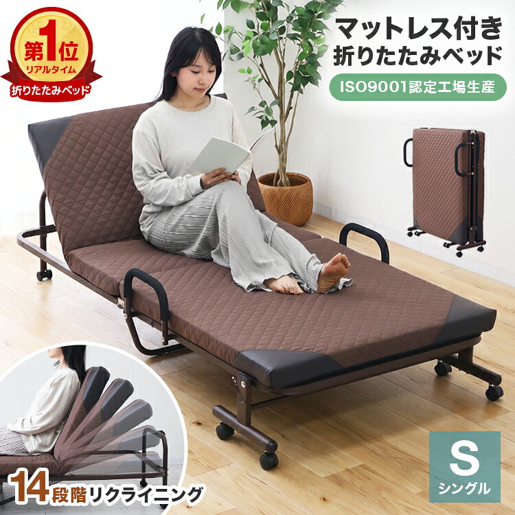 ＼2026新商品／【本日6%OFFクーポン】折りたたみベッド シングル 14段階リクライニング マットレス付き コンパクト 手すり キャスター付 軽量 布団干し リクライニングベッド 来客用ベッド 簡易ベッド 折りたたみ 収納式 一人暮らし 来客用 ベッドフレーム 人気