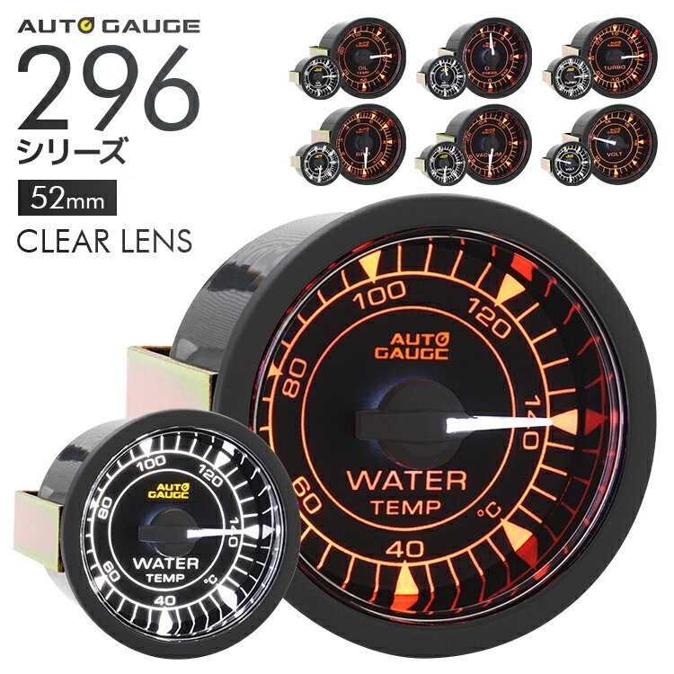 オートゲージ ブースト計 タコメーター 水温計 油温計 油圧計 バキューム計 電圧計 車 52mm 52Φ 追加メーター 後付け Autogauge 2色LEDバックライト 296シリーズ 送料無料