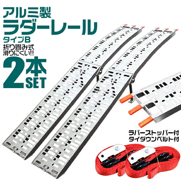 【最大11％OFFクーポン】【2本セット】アルミラダー 折りたたみ アルミラダーレール アルミブリッジ アルミスロープ 二つ折りタイプ Bタイプ スタンド付 軽量 ［ラダーレール バイク オートバイ トラクター 歩み板 農機具 バイクラダー］ 送料無料