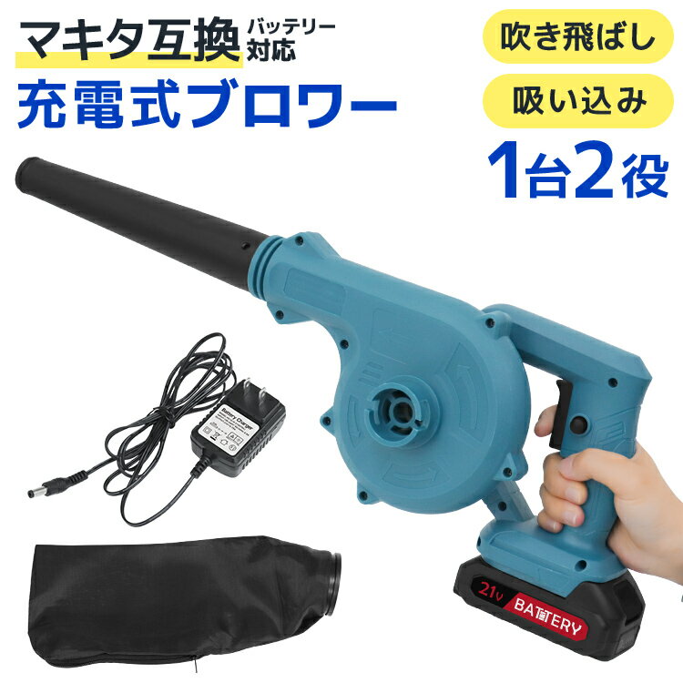 【最大2000円OFFクーポン】ブロワー 充電式 ブロアー 送風機 コードレスブロワー 枯れ葉 落ち葉 落葉掃除機 集じん機 集塵機 掃除機 集草機 軽量 無段...