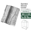 【本日限定クーポンで最大10%OFF】ガーデンハウス ビニールカバー 替えビニールカバー 保温カバー 雨よけカバー 小型 家庭用 温室 家庭菜園 園芸温室 フラ...