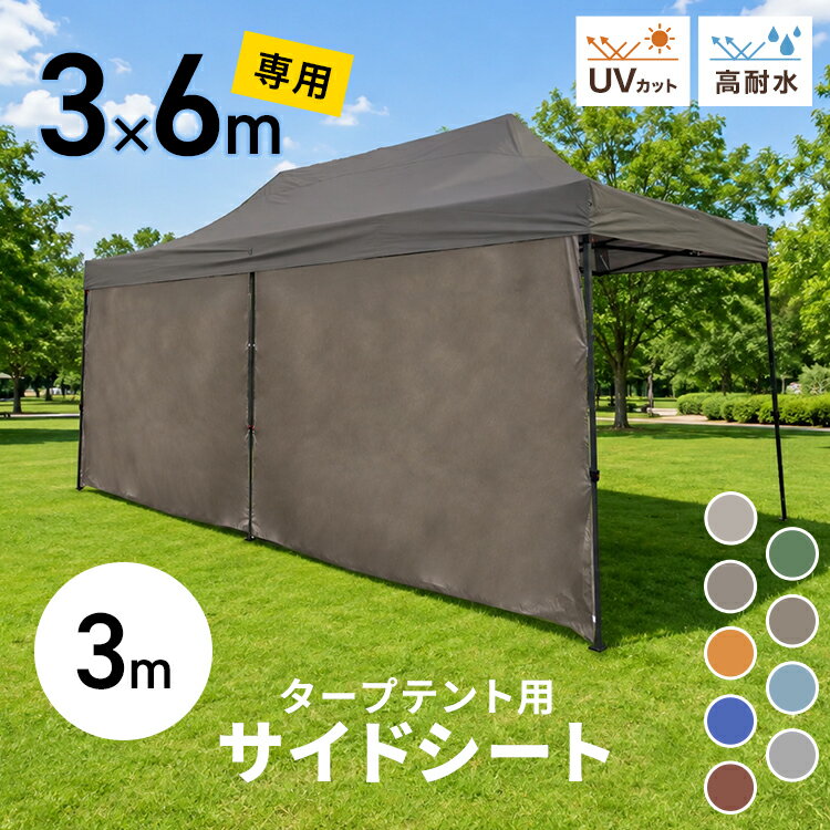 Rakuten - 2026新商品 タープ テント タープテント用 サイドシート 横幕 3m用 オプション タープテント専用サイドシート 日よけ シェード ワンタッチテント ワンタッチタープテント 大型 日よけ 日よけテント イベント フェス BBQ