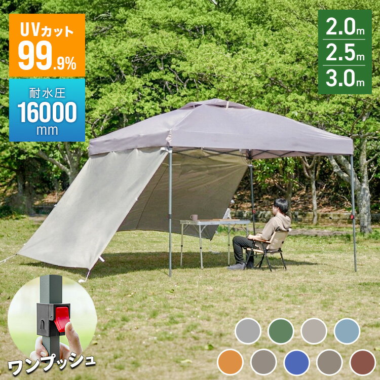 【最大2000円OFFクーポン】2026モデル タープテント ワンタッチタープテント 3m 2.5m 2m 耐水圧16000mm アウトドア テント タープ ワンタッチ ワンタッチテント 大型 簡単 設営 UVカット 撥水 収納バッグ付 日よけ イベント アウトドア キャンプ 避難所