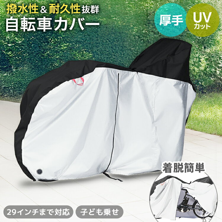＼2026新商品／【新発売記念★クーポンで1,980円】【電動自転車対応！】 自転車 カバー サイクルカバー 29インチ対応 自転車カバー 後ろ 子供乗せ 対応 ハイバック 厚手 防水 丈夫 折りたたみ自転車 自転車用カバー バイクカバー レインカバー 紫外線 UV 雨 日よけ 防犯