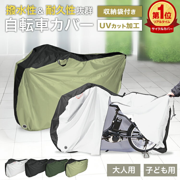 【クーポンで最大20%OFF】2026改良モデル 自転車 カバー サイクルカバー 14-29インチ対応 自転車カバー 子供用 子供自転車カバー 折りたたみ自転車 電動自転車 マウンテンバイク ロードバイク 自転車用カバー バイクカバー レインカバー 紫外線 UV 雨 日よけ 防犯（楽天・GARAGE COLLECTION）