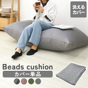 【期間限定クーポン配布中】ビーズクッション カバー 135×85cm 特大 専用カバー 替えカバー 専用洗い替えカバー 交換用 交換 洗濯可 洗濯機可 洗濯 丸洗い 洗える 伸縮 伸びる ビーズクッション用 クッション用 クッション クッション替えカバー ソファ 椅子 送料無料