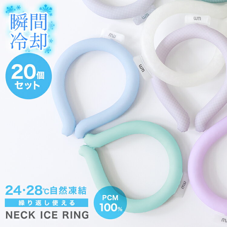 Rakuten - 【衝撃価格★1個149円！】クールリング 20個セット アイス クールネックリング ネックリング ネッククーラー アイスリング 子供 アイスネックリング 冷感リング クールネック 子供用 首 冷却 リング PCM 大人 キッズ かわいい 暑さ対策 冷感グッズ 送料無料