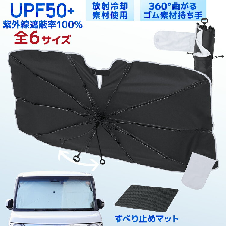 ＼2026新商品／【新発売プライス ～4/30迄】強化版 車 サンシェード 傘型 フロント フロントサンシェード 傘型サンシェード 車用 全6サイズ S M L XL XXL ハイエース対応 放射冷却素材 10本骨 UVカット 遮光 日よけ 日除け 折りたたみ 軽自動車 普通車 大型車