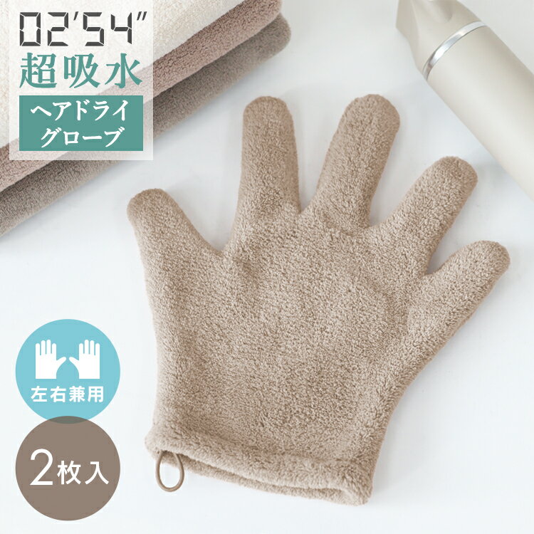 Rakuten - ＼2026新商品／【最大2000円OFFクーポン】タオル ヘアドライ グローブ ドライヤー 速乾 吸水 早く 乾く ヘアドライタオル 手袋 マイクロファイバー 犬 髪 時短 グッズ ドライタオル 速乾タオル 吸水タオル マイクロファイバータオル ヘアタオル 赤ちゃん プレゼント