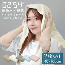 【10%OFFクーポン配布中】2025新商品 ヘアドライタオル タオル マイクロファイバー 2枚セット 超高吸水 速乾 ヘアタオル お風呂上がり ドライタオル ...