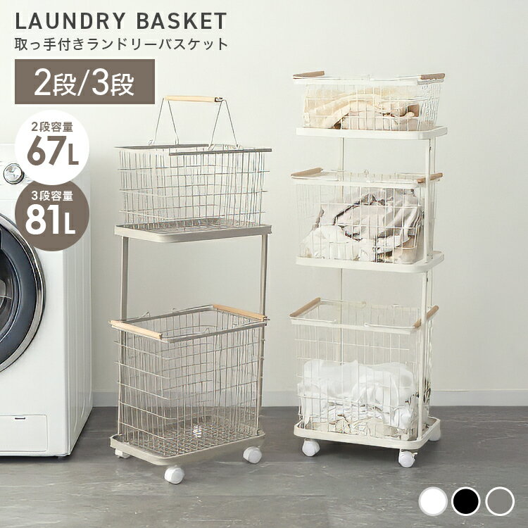【新生活応援クーポンで4,340円〜】ランドリーバスケット 2段 3段 スリム キャスター付き 大容量 67L 81L ランドリーラック ランドリーワゴン 洗濯かご 洗濯物入れ かご ワイヤーバスケット 脱衣かご ランドリー収納 おしゃれ 一人暮らし 新生活