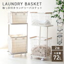 \新色登場/【本日限定クーポンで最大10%OFF】ランドリーバスケット 2段 ラック キャスター付 72L 大容量 おしゃれ ランドリー収納 ランドリーラック ...
