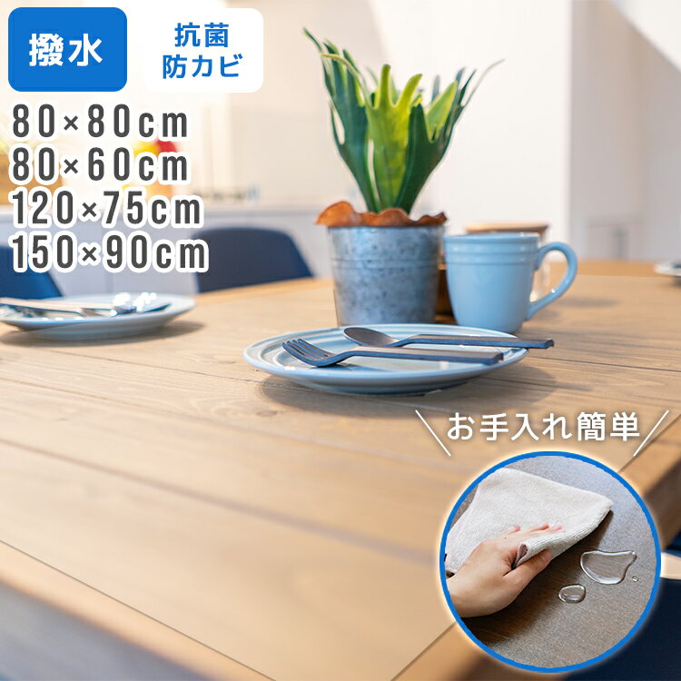 【最大1000円OFFクーポン】テーブルマット 透明 ダイニングテーブル マット 150×90cm テーブルクロス クリア マット 拭ける 抗菌 防臭 厚1.5mm おしゃれ 撥水 水拭き PVC 傷汚れ防止 水拭き 食卓 リビング ダイニング デスク ダイニングマット デスクマット 送料無料