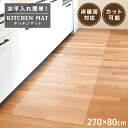 【最大10%OFFクーポン】キッチンマット 透明 270cm 拭ける 透明キッチンマット 洗える おしゃれ 長い 北欧 80×270cm クリア 防水 撥水 P...