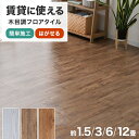 【本日限定クーポンで10%OFF】フロアタイル 置くだけ 木目調 ウッドカーペット はめ込み式 賃貸OK フロアシート リノベーション フローリングタイル フロ...