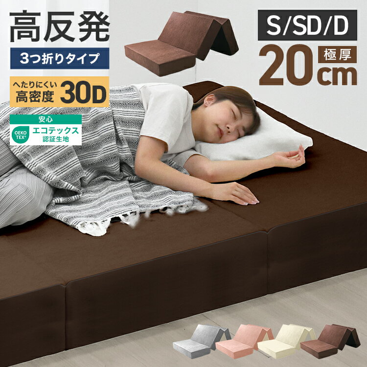 【20日限定5%クーポン配布】超極厚20cm マットレス 高反発 シングル セミダブル ダブル マット 硬め 240N 高密度30D 高反発マットレス 三つ折り パイル生地 マットレス 折りたたみ 3つ折り 高反発マット ベッドマットレス ベッドマット 敷布団 敷き布団 寝具 送料無料