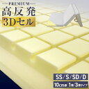 【本日限定クーポンで最大10%OFF】マットレス 高反発 3層 1層 高反発マットレス 三つ折り マットレス シングル セミダブル ダブル 極厚10cm 3Dセ...