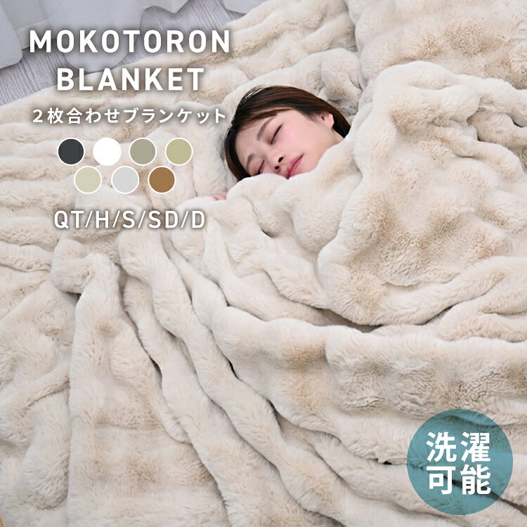 ＼2026AW再入荷／【早割SALE★60%OFF！9/30迄】冷房対策 ふわとろ毛布 ふわもこ毛布 もこもこ毛布 ブランケット モコモコ とろとろ ふわふわ 毛布 シングル セミダブル ダブル ハーフ ふわもこ ポコポコ ひざ掛け 2枚合わせ 厚手 掛け毛布 掛け布団 あったか 洗える