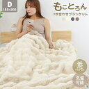 【本日最大2000円OFFクーポン】毛布 ふわとろ毛布 もこもこ毛布 ブランケット 2枚合わせ あったか 暖かい 厚手 洗える モコモコ とろとろ ふわふわ ダ...