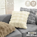 【本日限定クーポンで10%OFF】2025新商品 クッションカバー 45×45cm とろとろ ふわとろ ふわふわ 洗える クッション カバー もこもこ シンプル...