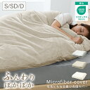 【10%OFFクーポン配布】掛け布団カバー シングル セミダブル ダブル 布団カバー マイクロファイバー あったか 毛布にもなる 2WAY 暖かい おしゃれ 洗...