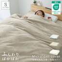 【本日クーポンで最大10%OFF】掛け布団カバー シングル 布団カバー マイクロファイバー あったか 毛布にもなる 2WAY仕様 暖かい おしゃれ 洗える 掛布...