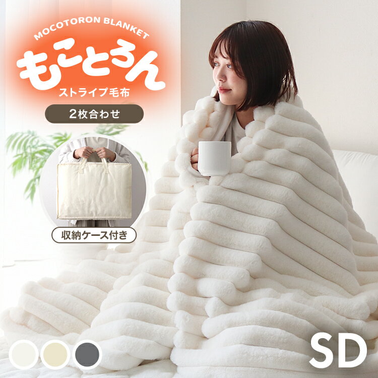 Rakuten - 【最大2000円OFFクーポン】毛布 ふわとろ毛布 もこもこ毛布 ブランケット モコモコ ストライプ とろとろ ふわふわ 毛布 セミダブル ふわもこ ひざ掛け 2枚合わせ 厚手 洗える 掛け毛布 もこもこ おしゃれ 冷房対策 あったか 暖かい 送料無料