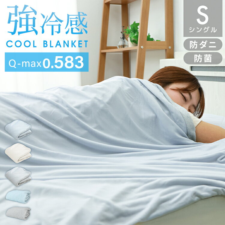 Rakuten - 【最大2000円OFFクーポン】ブランケット 夏用 冷感 シングル 140×190 接触冷感 肌布団 リバーシブル 冷感ブランケット ひざ掛け 膝掛け ひんやり タオルケット クールケット 掛け布団 洗える 夏用 ひんやり クール 涼感 涼しい 冷感寝具