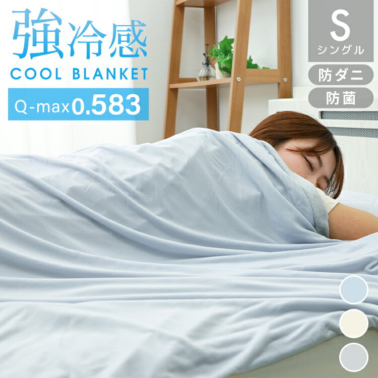 【最大2000円OFFクーポン】ブランケット 夏用 冷感 シングル 140×190 接触冷感 肌布団 リバーシブル 冷感ブランケット ひざ掛け 膝掛け ひんやり...