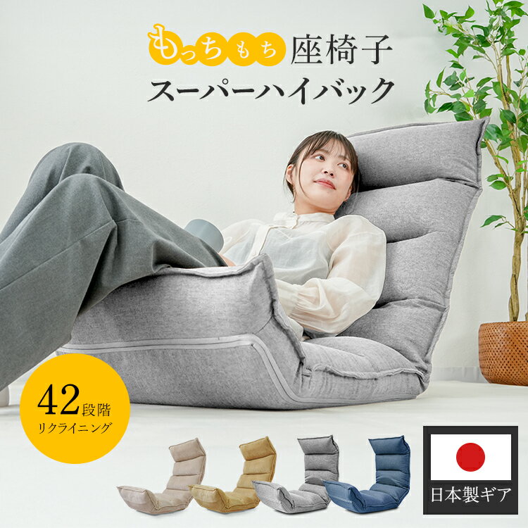 Rakuten - ＼2026新商品／ 座椅子 ハイバック コンパクト 折りたたみ リクライニング おしゃれ リクライニング座椅子 リクライニングチェア ソファ 一人掛け 一人用 北欧 低反発 椅子 いす チェア リビングチェア 一人暮らし 背もたれ