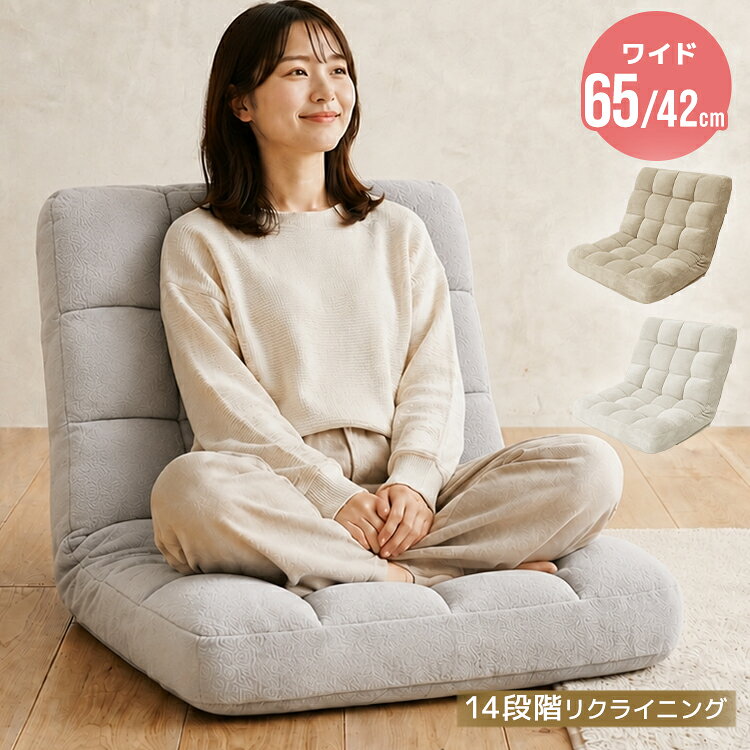 ＼2026新商品／【最大500円OFFクーポン】座椅子 リクライニング 幅65cm ワイド あぐら ハイバック 14段階 マイヤー生…