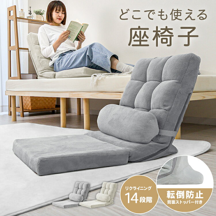 【スーパーセール 店内最大80%OFF!】どこでも使える 座椅子 リクライニング 14段階 折りたたみ 1人掛け ベッド用 ベ…