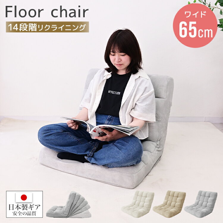 Rakuten - ＼2026新商品／ 座椅子 リクライニング 幅65cm ワイド あぐら ハイバック 14段階 マイヤー生地 厚手 クッション フロアチェア ローソファ 一人掛け コンパクト 日本製ギア KoYo おしゃれ ふわふわ 北欧 一人暮らし 送料無料