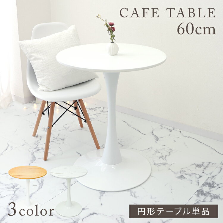 【BF限定10%OFFクーポン】ダイニングテーブル カフェテーブル 丸 北欧 テーブル おしゃれ カフェ ダイニング テーブル 丸テーブル 円形 コーヒーテーブ...