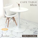 【本日限定クーポンで最大10%OFF】ダイニングテーブル カフェテーブル 丸 北欧 テーブル おしゃれ カフェ ダイニング テーブル 丸テーブル 円形 コーヒー...