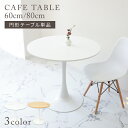 【BF限定10%OFFクーポン】カフェテーブル 円形テーブル ダイニングテーブル 丸 北欧 テーブル おしゃれ カフェ ダイニング テーブル 丸テーブル 円形 ...