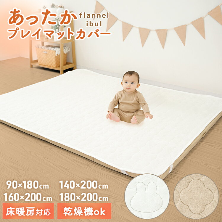 ＼プレイマットをぴったりカバー！／ ふわふわもこもこのフランネル素材で折りたたみプレイマットを冬仕様に！ プレイマットの表面をふわもこ素材でカバーすることで、冷たさを感じにくく、寒い季節も快適にお過ごしいただけます。 溝の掃除が大変な折りたたみプレイマットも、サッとかけるだけで見た目スッキリ＆快適に生まれ変わります♪ ◆ふわもこ♪イブル風キルトデザイン 表面はなめらかなフランネル起毛で、ふわもこの触り心地。 韓国発祥のキルティング布団「イブル」からインスピレーションを受けた、ぽこぽこ可愛いキルトデザインです。 内側の中綿が空気をたっぷり含み、思わずごろんと寝転びたくなる心地良さを実現しました。 ◆四隅ゴム＆シリコン滑り止めで「Wズレ防止」 裏面の四隅には着脱が簡単なゴムバンド付き！大判マットにも引っかけるだけで一人でもラクラク装着できます。 さらに裏面には高品質のシリコン製滑り止め加工を施しました。 「ゴムバンド＋滑り止め」のダブル構造で、お子さまが元気一杯走りまわってもズレにくく安心です。 ◆溝なしマットに変身！お手入れらくらく プレイマットの折り目や溝に入り込むゴミの悩みを一発解決！ 表面のフランネル素材は短毛仕様なので、ゴミや髪の毛が絡みにくく、掃除機や粘着ローラーでのお手入れも簡単です。 床暖房のあるお部屋でもそのままお使いいただけます。 ◆ご家庭で丸洗いOK！ 汚れてしまってもご自宅で洗濯することができるので、お手入れ簡単。 毎日使うプレイマットを清潔に保ちやすく、小さいお子さんをのびのび遊ばせることができます。 ◆安心のノンホルムアルデヒド素材 お子さまが毎日使うものだからこそ、素材にもこだわりました。 ホルムアルデヒドを含まない素材を採用し、赤ちゃんや乳幼児のいるご家庭にも配慮した仕様です。 さらに、静電気を抑える加工を施し、より快適にお使いいただけるよう仕上げています。 商 品 詳 細 特徴 抗菌防臭加工 静電気防止加工 ノンホルムアルデヒド 裏全面滑り止め ゴムバンド付き 洗濯機で丸洗いOK かわいい模様 ホットカーペット・床暖房対応 カラー うさぎホワイト モロッカングレージュ サイズ （約）幅90×長さ180cm （約）幅140×長さ200cm （約）幅160×長さ200cm （約）幅180×長さ200cm 重量 幅90×長さ180cm：（約）0.6kg 幅140×長さ200cm：（約）1.0kg 幅160×長さ200cm：（約）1.2kg 幅180×長さ200cm：（約）1.35kg 素材 表地：超ソフトフランネル、ポリエステル100% 中綿：ポリエステル100% 保証期間 30日間 ※商品到着後30日以内の初期不良・破損のみご対応させていただきます。 注意事項 ・サイズは全て外寸になります。 ・ご使用前に一度洗濯してからのご使用をおすすめいたします。本製品はコットン素材を使用しているため、洗濯後に多少の縮みが生じます。あらかじめ洗濯後のサイズを考慮して設計しておりますので、ご使用に支障はございません。 ・商品がダンボールギリギリに入っておりますので、開梱の際カッター等をご使用される場合は商品を傷つけないようお気をつけください。 ・商品は、モニターによって色合いが異なって見える場合があります。 ・仕様・デザインは改良のため予告なく変更することがあります。 送料について 送料無料 ※北海道・沖縄・離島等、一部地域は別途中途料がかかります。 ※配達地域や交通事情等により、希望配達日時にお届けできない場合がございます。あらかじめご了承ください。 ▼検索ワード 敷きパッド 敷パッド 敷きパット 敷き毛布 ベッドパッド パッドシーツ シーツ 吸湿発熱 吸湿 発熱 中綿 綿 シームレスプレイマット プレイマット 140cm 200cm フロアマット フロアーマット ジョイントマット ベビーマット お昼寝マット クッションマット ベビーサークル マット ラグ 折りたたみ 折り畳み 長方形 大判 厚手 クッション もちもち 軽量 収納 カバー 洗える 洗濯 騒音緩和 衝撃吸収 防音 防水 撥水 はっ水 痛くない 怪我 ケガ けが 防止 お昼寝 おむつ替え おむつ オムツ ハイハイ はいはい ねんね 体操 ヨガ リビング 集合住宅 屋内 室外 室内 保育園 幼稚園 キャンプ 車中泊 赤ちゃん ベビー 子供 子ども キッズ 北欧 おしゃれ ギフト 出産祝い ブラックフライデー ベビー用品 スーパーおもちゃ 99.9%抗菌　抗菌　抗菌仕様 敬老の日 母の日 父の日 ギフト 誕生日 プレゼント 父の日ギフト 誕生日プレゼント 結婚祝い 福袋 メンズ レディース 男性 女性 あす楽 人気 おすすめ 送料無料 WEIMALL GARAGECOLLECTION WEIWEIホールディングスカバーとぴったりサイズで組み合わせ♪敷くだけ簡単！お子様の遊びスペースに◎ ▼ 対応プレイマットはこちら ▼ ロールタイプ＆両面使えるリバーシブル！もっちもち！転んでもケガをしにくい♪ ▼ プレイマット ▼ ＼2026リニューアル／プレイマットと一緒におすすめ♪ ▼ ママでも組立簡単！ ベビーサークル ▼ まだまだあります！ >>キッズ・ベビー・玩具一覧はこちら<< ＼SNSで話題・人気の商品／▼ おすすめアイテム ▼ カラージョイントマット 木目ジョイントマット おもちゃ収納ラック 回転本棚 ボールプール 折りたたみすべり台 ■お留守番ができるお子さまの見守りにおススメ♪ ■【極厚25mm】お子様にも安心！もっちりラグ♪
