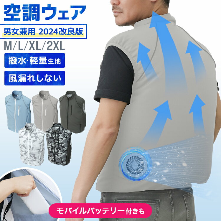 2024改良 ファン付きウェア バッテリー セット 空調 服 ベスト ファン付きベスト ファンベスト 作業着 作業服 夏 夏用 冷却服 空調作業服 空調作業着 空調扇風服 ワークウェア メンズ レディース 熱中症対策 アウトドア 釣り ゴルフ 送料無料