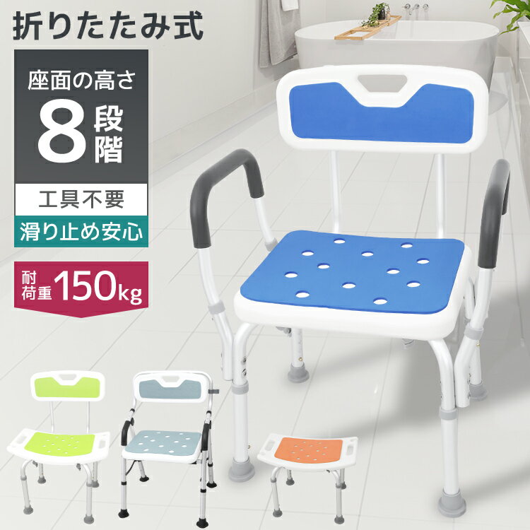【本日限定クーポンで2,980円〜】シャワーチェア 介護用 折りたたみ 背もたれ付き 風呂椅子 介護用品 高め 手すり付き 入浴介助 バスチェア シャワーチェア 折りたたみ 介護用 風呂椅子 折りたたみ 背もたれ付き 介護用品 介護用 シャワーチェア