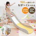 【10%OFFクーポン配布中】すべり台 ロング 160cm 折りたたみ 滑り台 キッズ すべりだい ロングスライダー おしゃれ キッズスライダー 室内遊具 コンパクト 簡単組立 遊具 折り畳み おもちゃ 子供用 子ども 男の子 女の子 幼児 誕生日 クリスマス プレゼント 送料無料