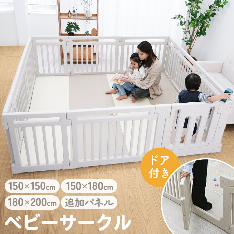 【最大2000円OFFクーポン】【一部即納】2026モデル ベビーサークル 置くだけ ベビーゲート 扉付き キッズパーテーション ベビーフェンス プレイサークル ベビーベッド ドアロック ガード 収納