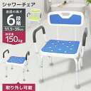 【最大2000円OFFクーポン】シャワーチェア 介護 2way 背もたれ 背付き 高さ調整可能 耐荷重150kg 浴室 椅子 風呂椅子 介護用 お風呂椅子 バス...