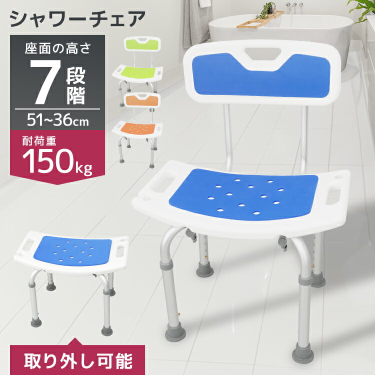 【最大2000円OFFクーポン】シャワーチェア 介護 2way 背もたれ 背付き 高さ調整可能 耐荷重150kg 浴室 椅子 風呂椅子 介護用 お風呂椅子 バス...