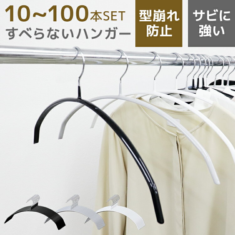 \1本50円〜/【ワンダフルデー限定クーポン】滑らないハンガー すべらないハンガー 5〜200本 セット 選べる2タイプ バー付 バー無 ハンガー すべらない 肩 跡がつかない 型崩れ防止 おしゃれ ラウンド型 シンプル 省スペース 薄い 乾湿両用 洗濯 収納 物干し 送料無料