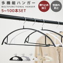 【最大400円OFFクーポン】多機能 すべらない ハンガー 5 10 20 30 40 50 100本セット おしゃれ ズボンハンガー ニット ハンガー スーツ...