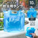【本日限定クーポンで最大10%OFF】【3個セット】ウォータータンク 折りたたみ 10リットル 10L 水 タンク ポリタンク 給水 給水タンク 給水袋 防災タ...