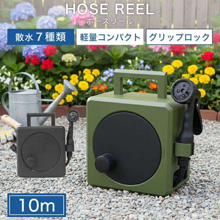 【新発売プライス！2,980円】2026モデル【軽量2.1kg】ホース ホースリール 10m おしゃれ 散水 コンパクト 軽量 散水ホース シャワーホース スリムホース 園芸 家庭菜園 ガーデニング 庭 洗車 掃除 マンション ベランダ 水やり 散水 7水形 プール 水まき